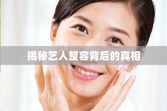 揭秘藝人整容背后的真相