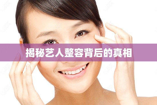 揭秘藝人整容背后的真相