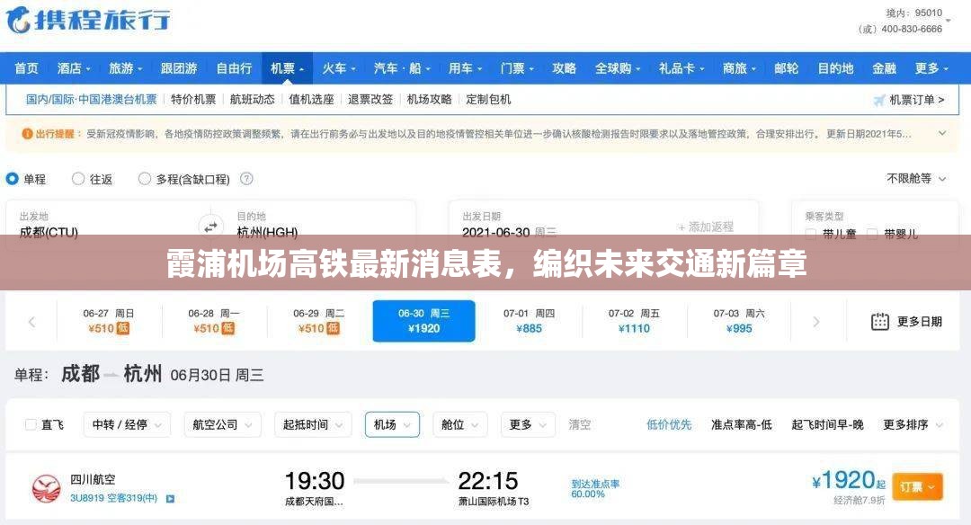 霞浦機(jī)場高鐵最新消息表，編織未來交通新篇章