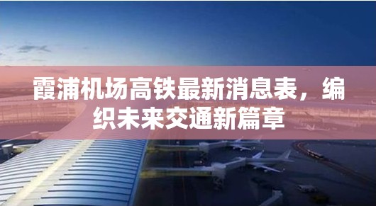 霞浦機(jī)場高鐵最新消息表，編織未來交通新篇章