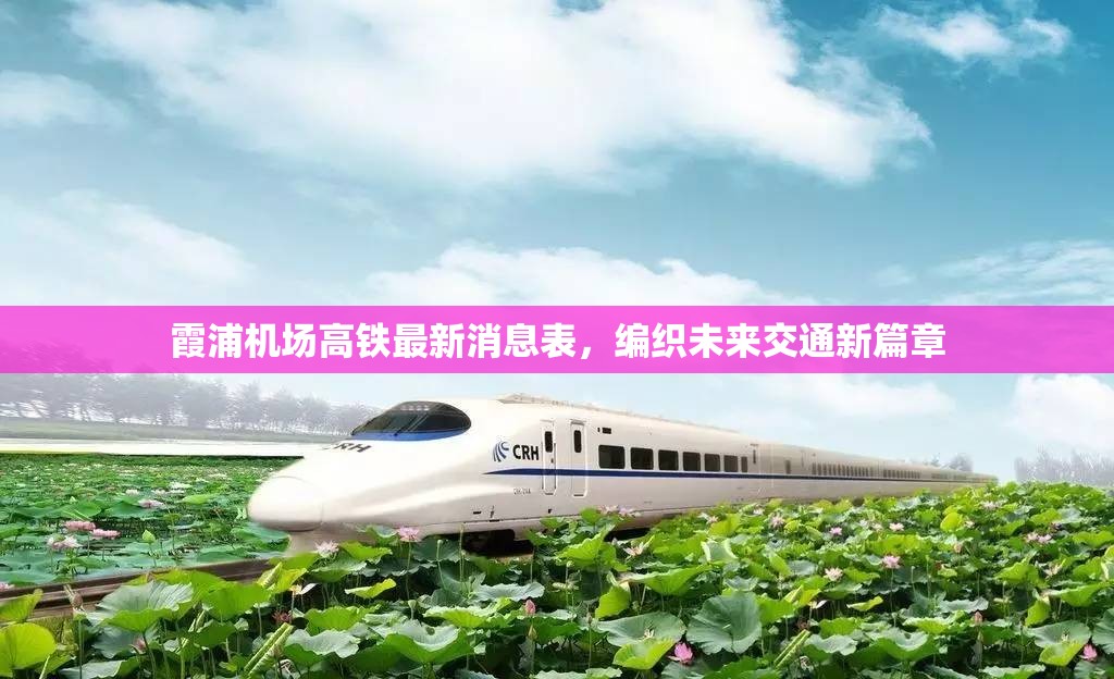 霞浦機(jī)場高鐵最新消息表，編織未來交通新篇章
