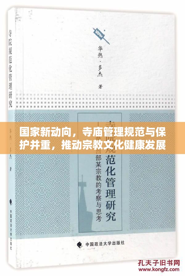 國家新動向，寺廟管理規(guī)范與保護并重，推動宗教文化健康發(fā)展