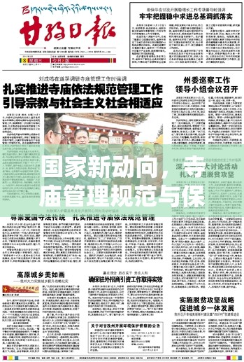 國家新動向，寺廟管理規(guī)范與保護并重，推動宗教文化健康發(fā)展