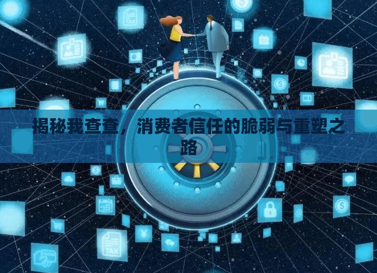 揭秘我查查，消費者信任的脆弱與重塑之路