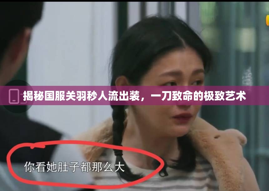 揭秘國(guó)服關(guān)羽秒人流出裝，一刀致命的極致藝術(shù)