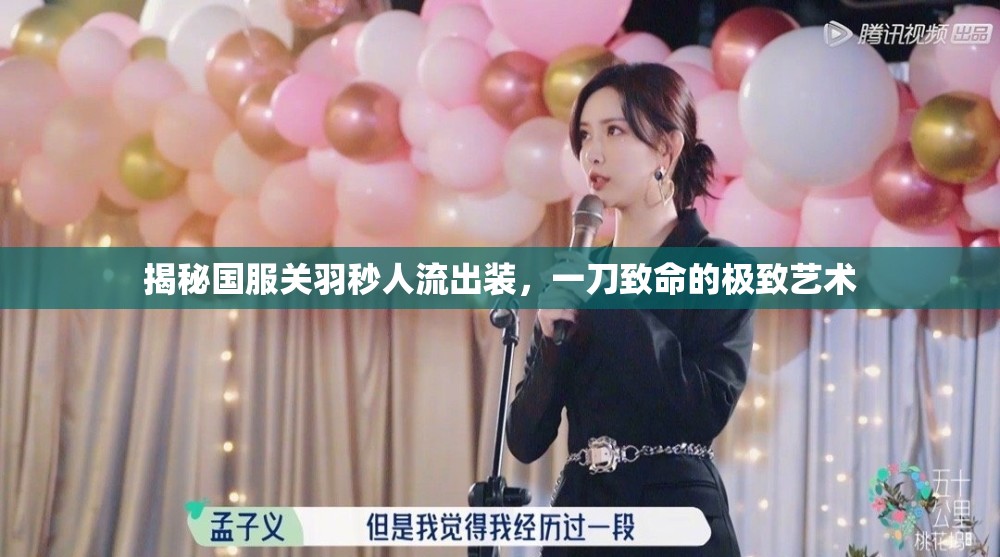 揭秘國(guó)服關(guān)羽秒人流出裝，一刀致命的極致藝術(shù)