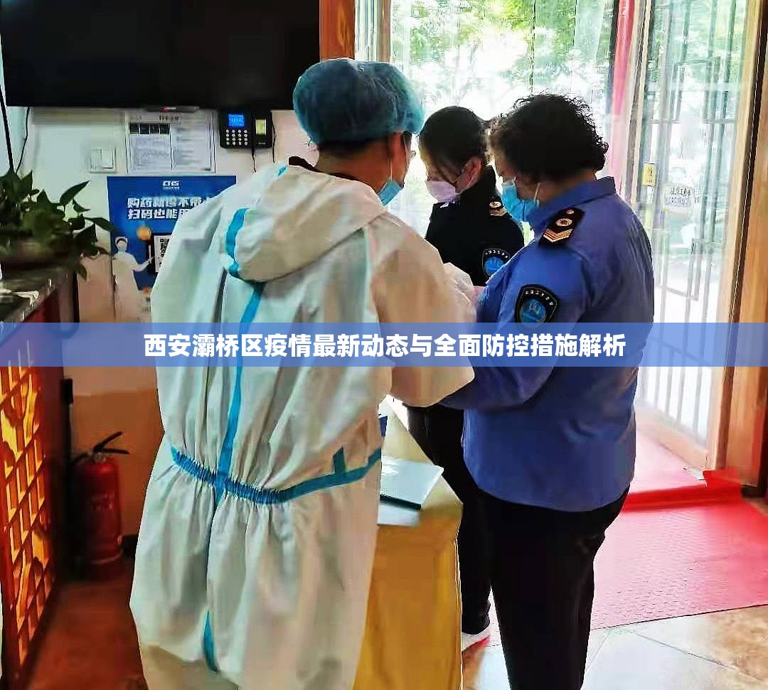 西安灞橋區(qū)疫情最新動態(tài)與全面防控措施解析