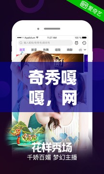 奇秀嘎嘎，網(wǎng)絡(luò)直播界的清新之風(fēng)