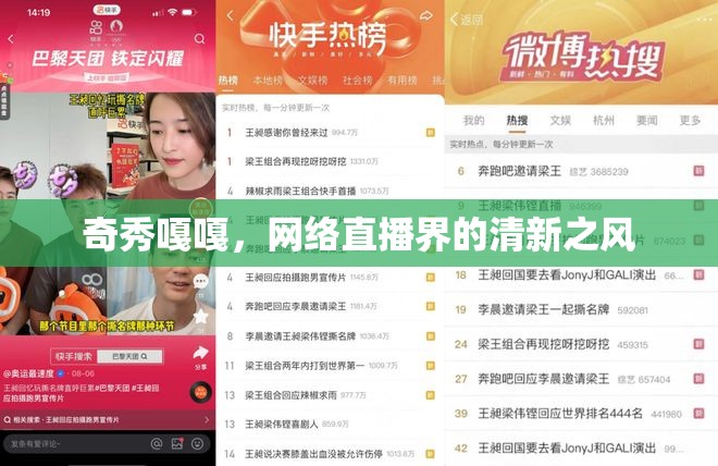 奇秀嘎嘎，網(wǎng)絡(luò)直播界的清新之風(fēng)