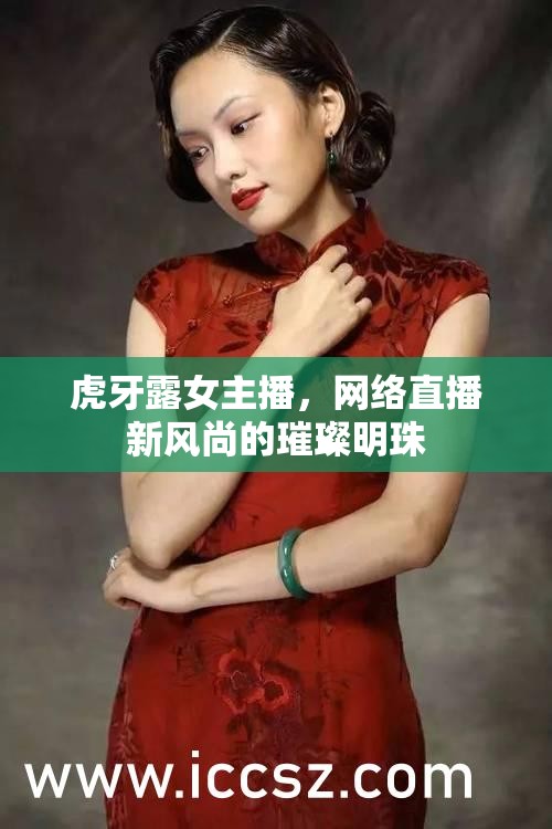 虎牙露女主播，網(wǎng)絡(luò)直播新風(fēng)尚的璀璨明珠