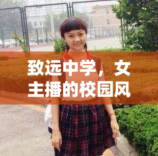 致遠(yuǎn)中學(xué)，女主播的校園風(fēng)采，聲動(dòng)力量引領(lǐng)風(fēng)尚