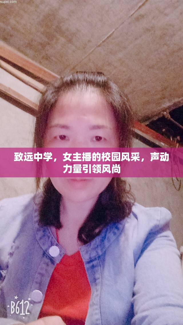 致遠(yuǎn)中學(xué)，女主播的校園風(fēng)采，聲動(dòng)力量引領(lǐng)風(fēng)尚