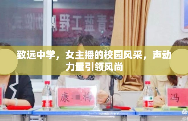 致遠(yuǎn)中學(xué)，女主播的校園風(fēng)采，聲動(dòng)力量引領(lǐng)風(fēng)尚