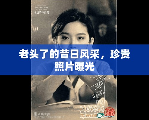 老頭了的昔日風(fēng)采，珍貴照片曝光