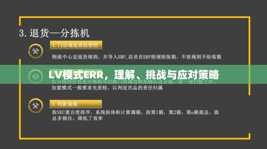 LV模式ERR，理解、挑戰(zhàn)與應(yīng)對(duì)策略