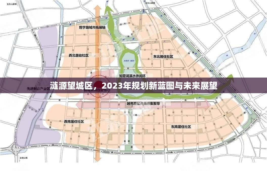 漣源望城區(qū)，2023年規(guī)劃新藍圖與未來展望