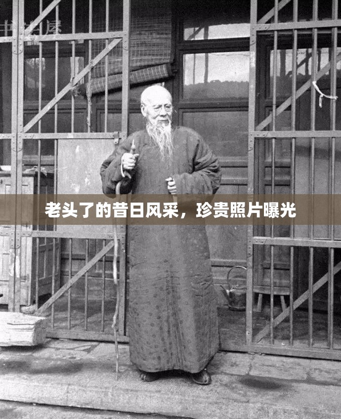 老頭了的昔日風(fēng)采，珍貴照片曝光