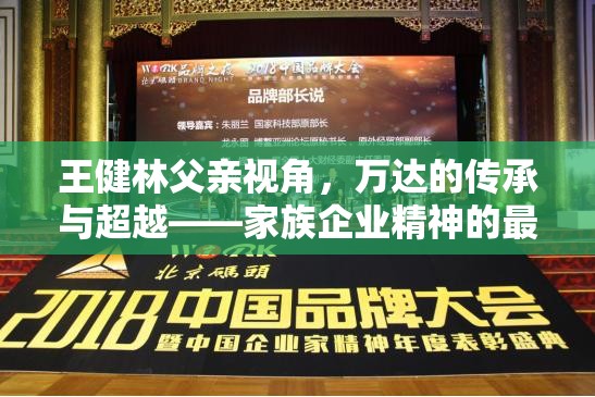 王健林父親視角，萬達(dá)的傳承與超越——家族企業(yè)精神的最新動態(tài)