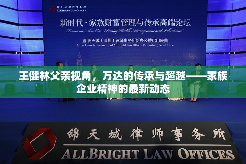 王健林父親視角，萬達(dá)的傳承與超越——家族企業(yè)精神的最新動態(tài)