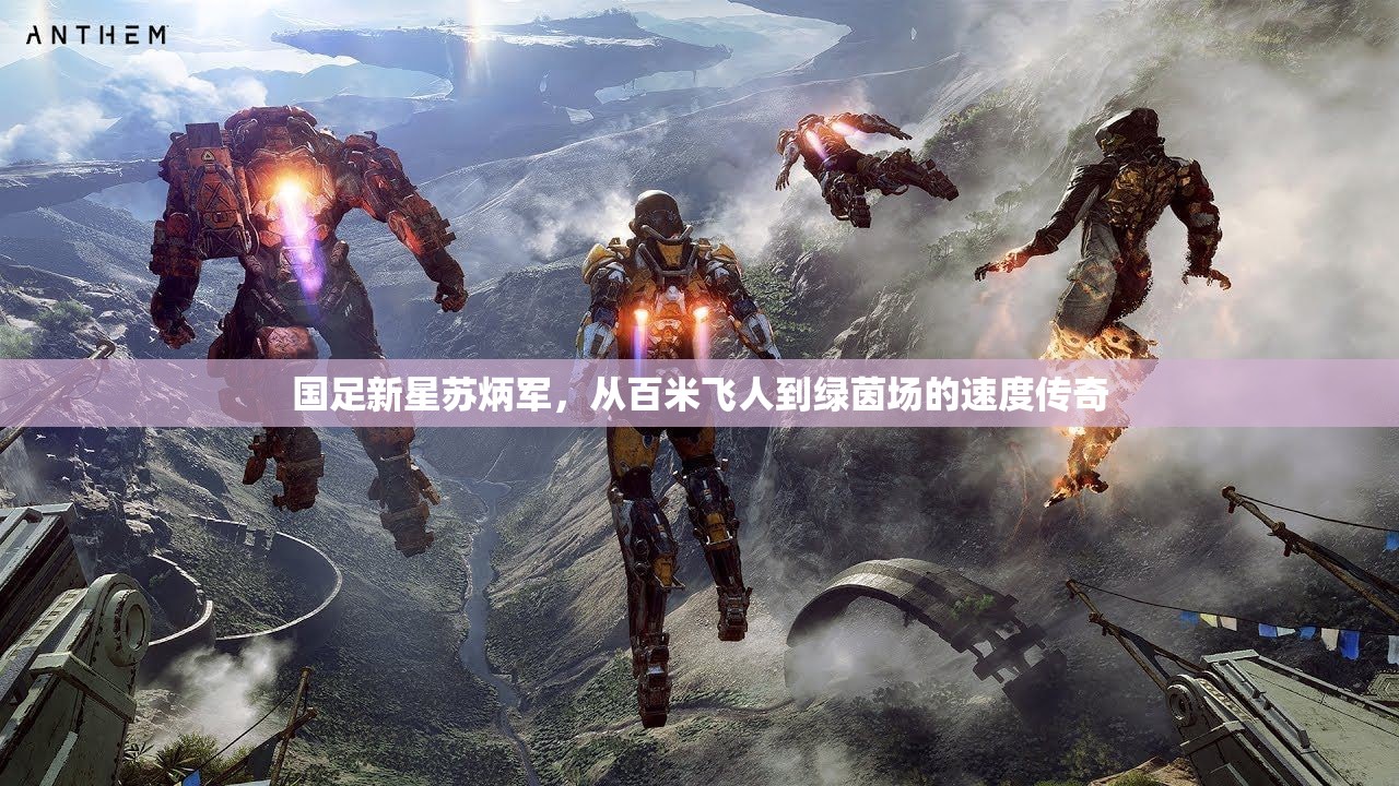國足新星蘇炳軍，從百米飛人到綠茵場的速度傳奇