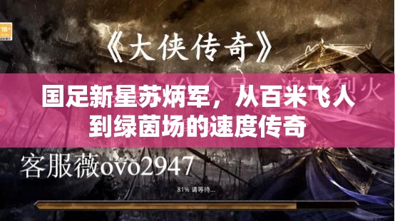 國足新星蘇炳軍，從百米飛人到綠茵場的速度傳奇