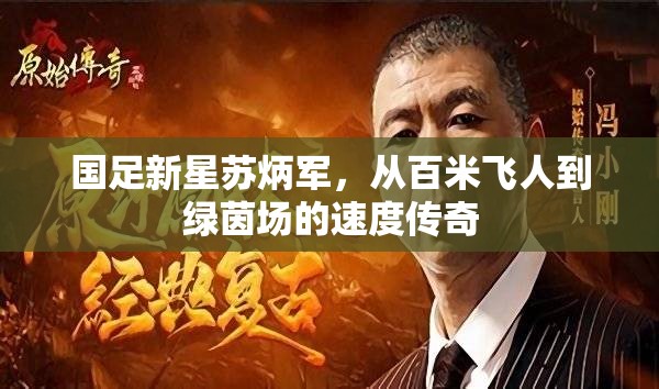 國足新星蘇炳軍，從百米飛人到綠茵場的速度傳奇
