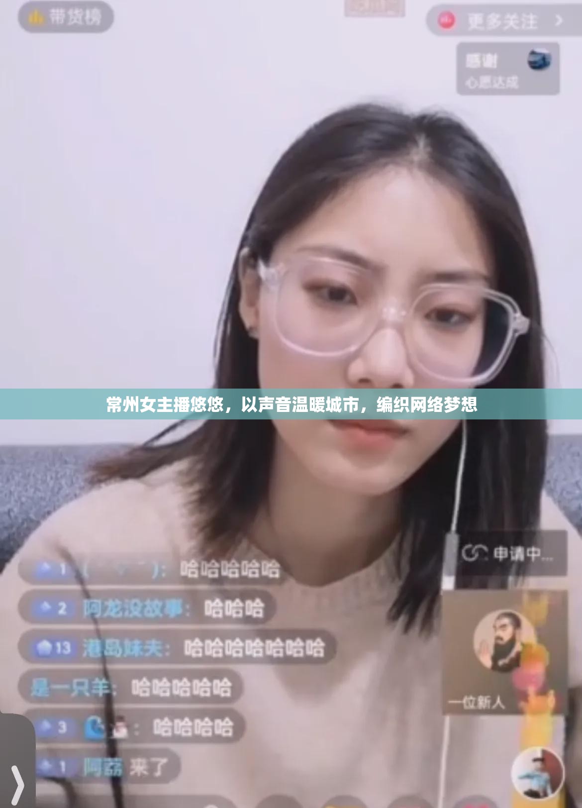 常州女主播悠悠，以聲音溫暖城市，編織網(wǎng)絡(luò)夢想