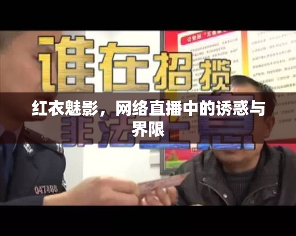 紅衣魅影，網(wǎng)絡(luò)直播中的誘惑與界限