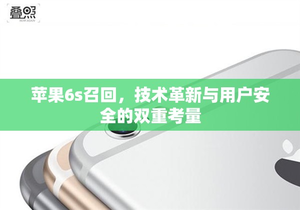 蘋果6s召回，技術(shù)革新與用戶安全的雙重考量