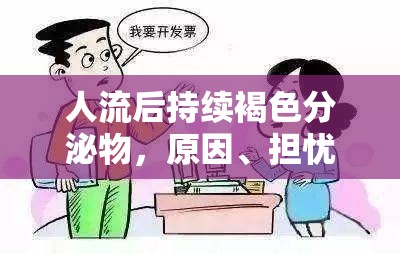 人流后持續(xù)褐色分泌物，原因、擔(dān)憂與應(yīng)對(duì)策略