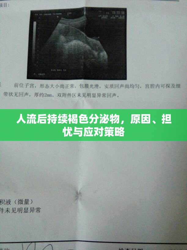人流后持續(xù)褐色分泌物，原因、擔(dān)憂與應(yīng)對(duì)策略