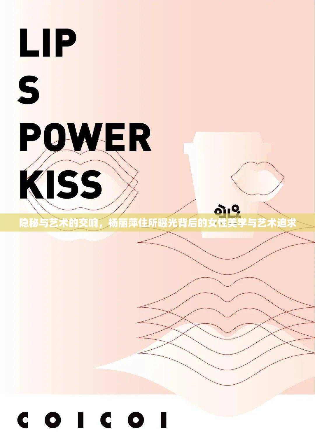 隱秘與藝術的交響，楊麗萍住所曝光背后的女性美學與藝術追求