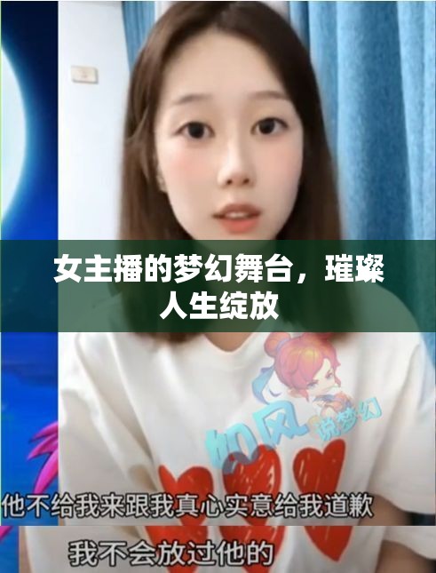 女主播的夢幻舞臺(tái)，璀璨人生綻放