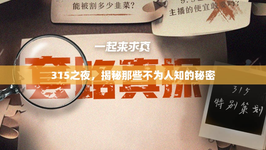 315之夜，揭秘那些不為人知的秘密