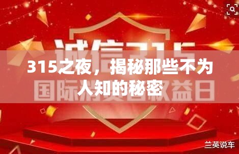 315之夜，揭秘那些不為人知的秘密