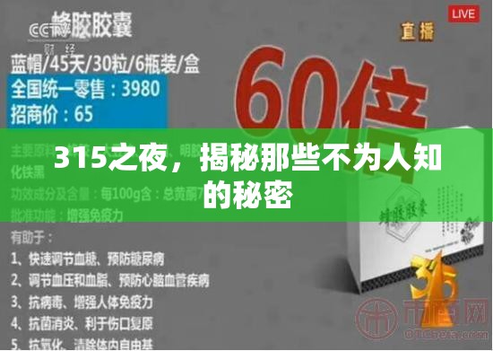 315之夜，揭秘那些不為人知的秘密