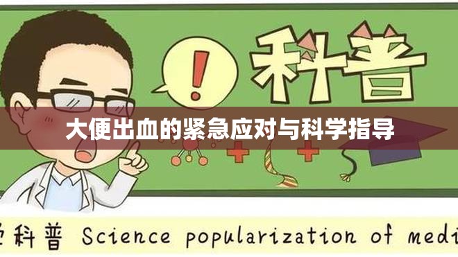 大便出血的緊急應(yīng)對(duì)與科學(xué)指導(dǎo)