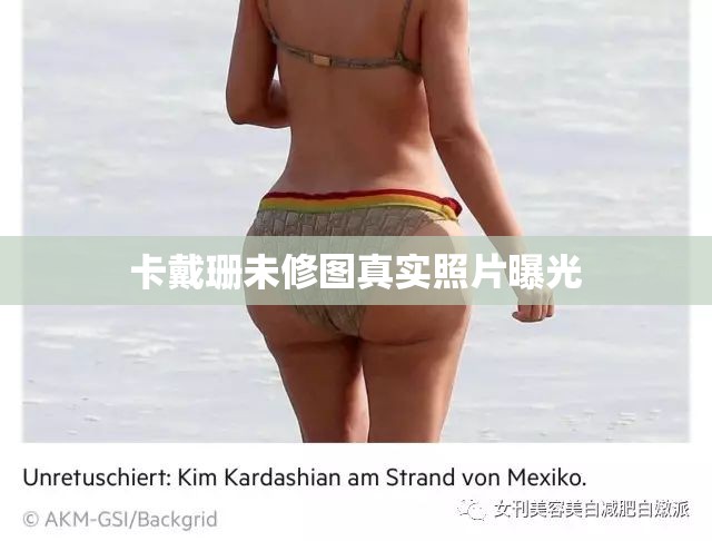 卡戴珊未修圖真實(shí)照片曝光