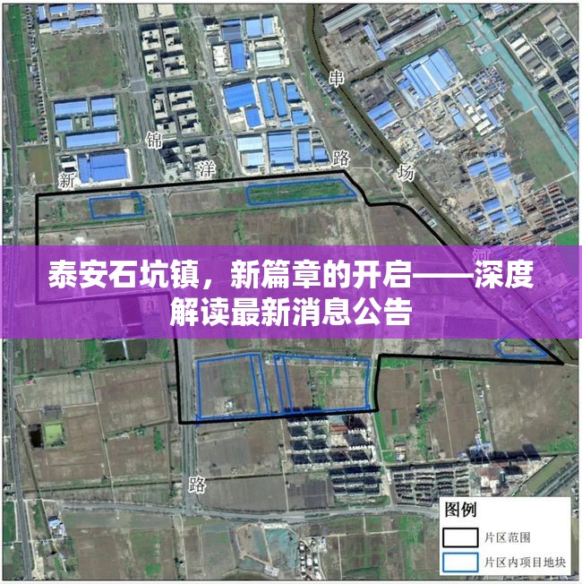 泰安石坑鎮(zhèn)，新篇章的開啟——深度解讀最新消息公告