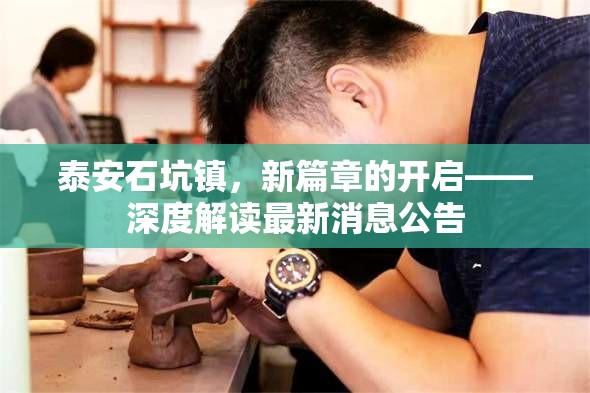 泰安石坑鎮(zhèn)，新篇章的開啟——深度解讀最新消息公告