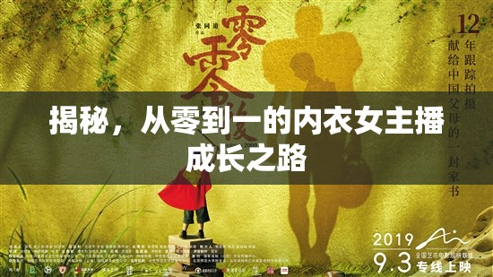 揭秘，從零到一的內(nèi)衣女主播成長之路