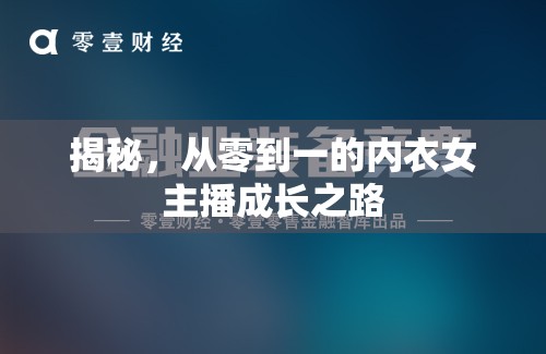 揭秘，從零到一的內(nèi)衣女主播成長之路