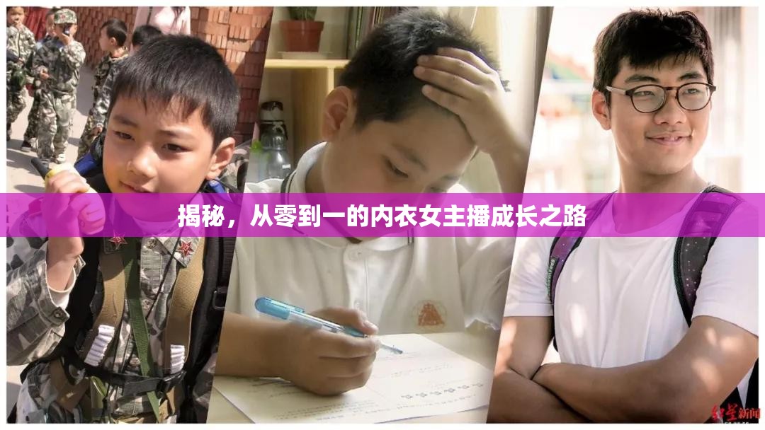 揭秘，從零到一的內(nèi)衣女主播成長之路