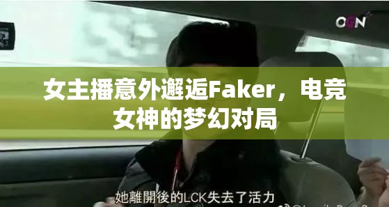 女主播意外邂逅Faker，電競(jìng)女神的夢(mèng)幻對(duì)局
