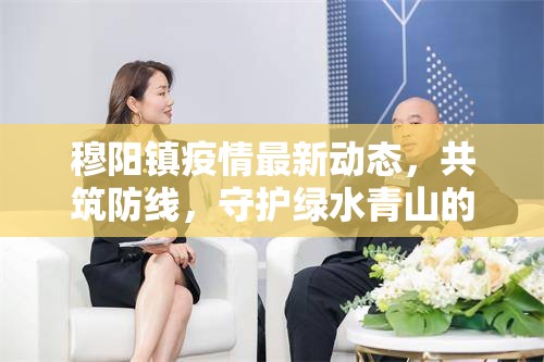 穆陽鎮(zhèn)疫情最新動態(tài)，共筑防線，守護(hù)綠水青山的寧靜