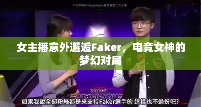 女主播意外邂逅Faker，電競(jìng)女神的夢(mèng)幻對(duì)局