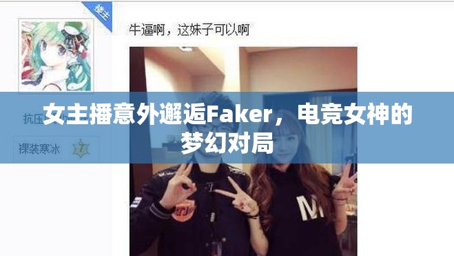 女主播意外邂逅Faker，電競(jìng)女神的夢(mèng)幻對(duì)局