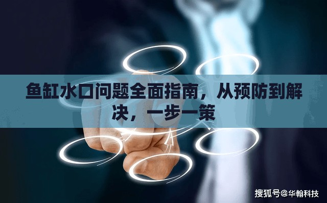 魚缸水口問題全面指南，從預防到解決，一步一策