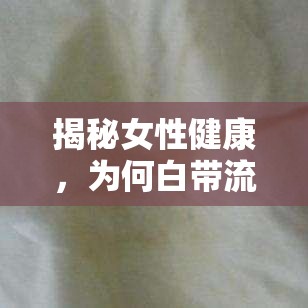 揭秘女性健康，為何白帶流出有褐色血？