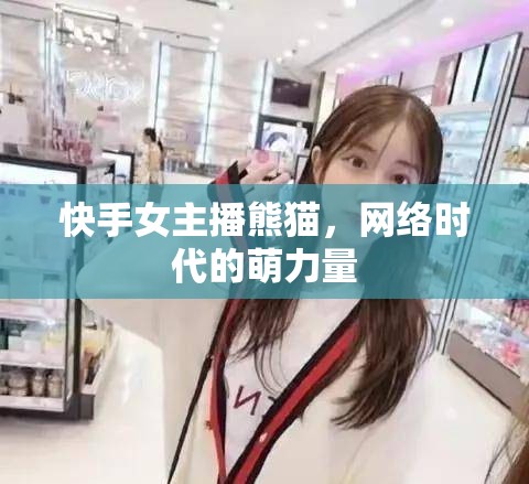 快手女主播熊貓，網(wǎng)絡時代的萌力量